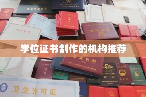 鄱阳学位证书制作的机构推荐